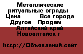 Металлические ритуальные ограды › Цена ­ 840 - Все города Другое » Продам   . Алтайский край,Новоалтайск г.